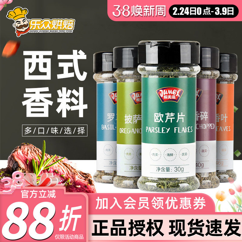 极美滋欧芹片罗勒碎迷迭香碎调料披萨意面牛排西餐调味料烘焙组合