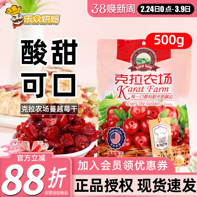 克拉农场蔓越莓干500g曼越梅果干蜜饯曲奇饼牛轧糖雪花酥烘焙原料