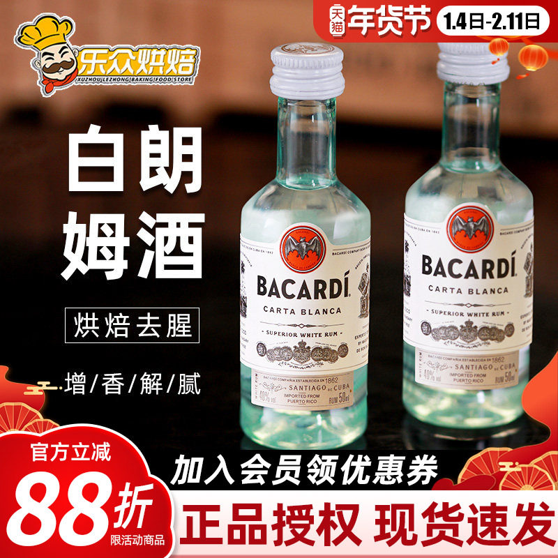 百加得白朗姆酒50ml进口莫吉托调味酒提拉米苏芝士蛋糕家用烘焙