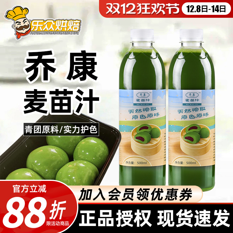 乔康麦苗汁500ml青团烘焙