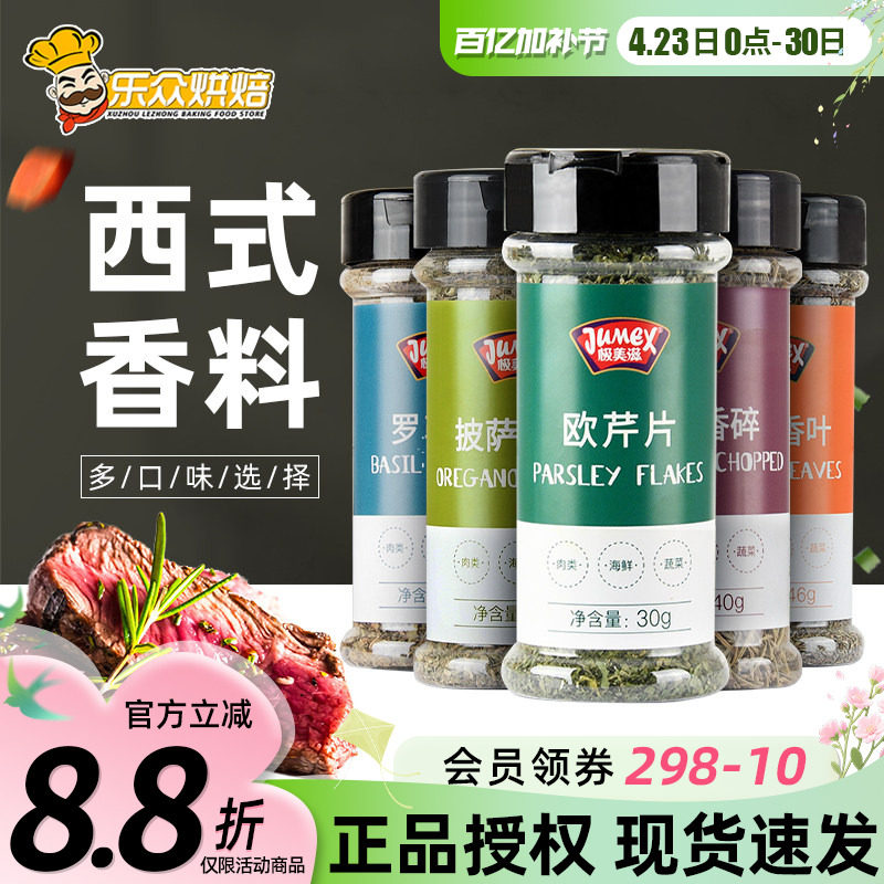 极美滋欧芹片罗勒碎迷迭香碎调料披萨意面牛排西餐调味料烘焙组合