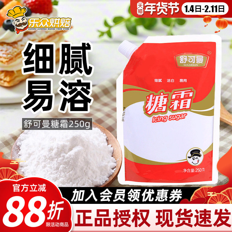 舒可曼糖霜细砂糖粉烘焙家用蛋糕曲奇饼干装饰烘焙材料250g