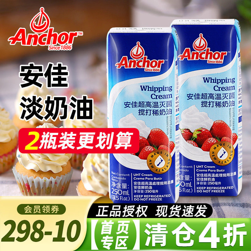 安佳淡奶油250ml 新西兰进口蛋糕裱花雪媚娘原料家用烘焙动物奶油