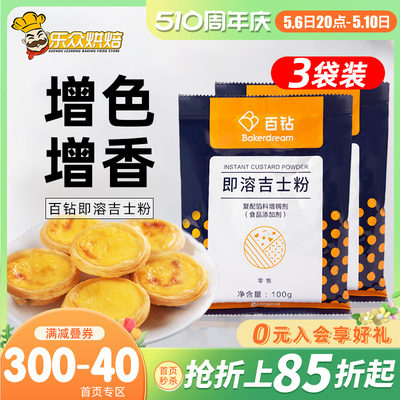 安琪百钻吉士粉300g小包装原材料