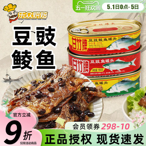 甘竹牌豆豉鲮鱼罐头熟食即食下饭菜鱼罐头广东老式食品肉罐头炒菜