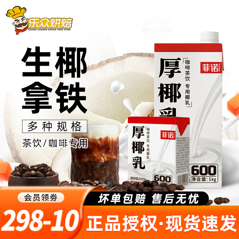 菲诺厚椰乳200ml生椰拿铁