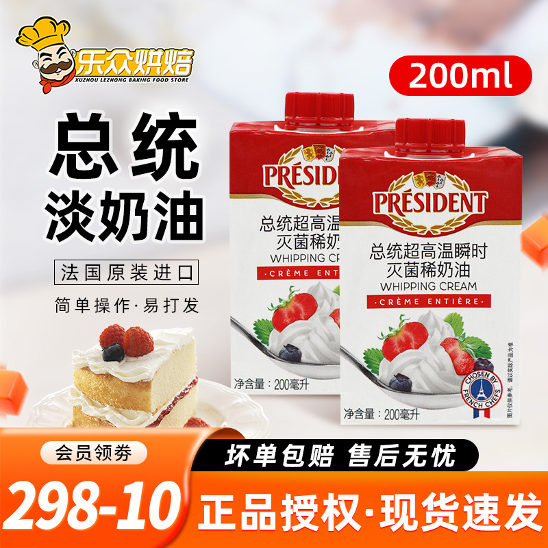 总统淡奶油200ml进口动物性