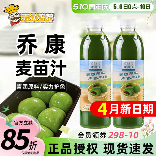 乔康麦苗汁500ml青团烘焙