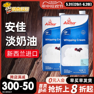 动物奶油蛋挞做冰淇淋 进口鲜稀奶油蛋糕家用烘焙 安佳淡奶油1L