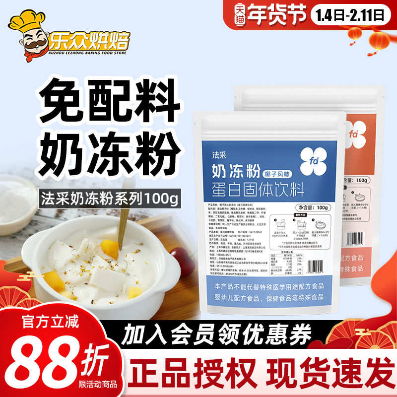 法采奶冻粉家用烘焙布丁粉椰奶冻粉伯爵红茶果冻粉蛋糕奶茶店专用,粮油调味/速食/干货/烘焙,果冻/布丁粉,淘宝优惠券,粉丝福利购,淘宝优惠卷