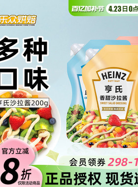 亨氏沙拉酱200g家用水果蔬菜沙拉酱小包装色拉酱寿司三明治专用