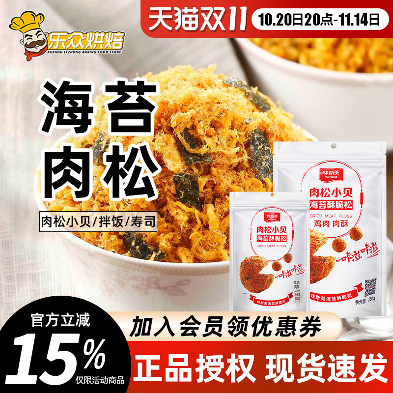 味斯美海苔肉松碎肉松小贝