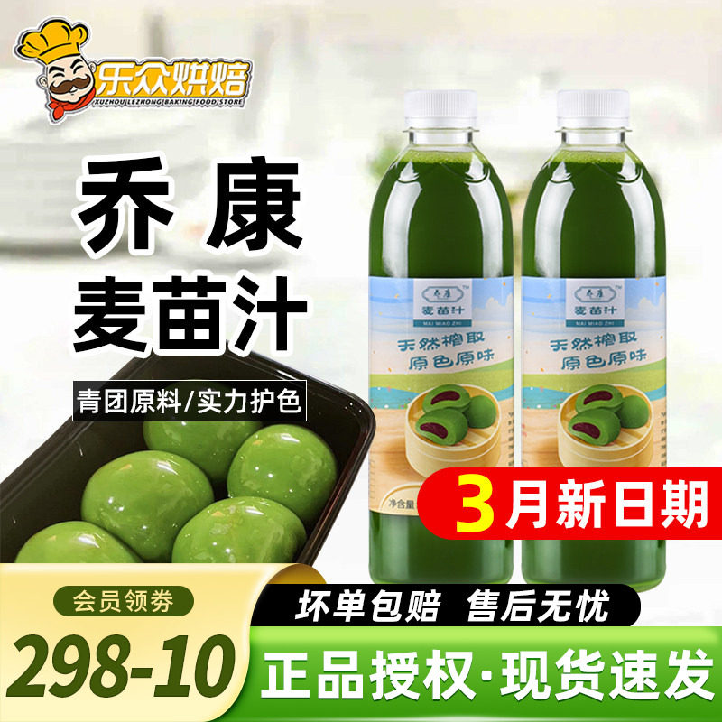 乔康麦苗汁500ml麦草汁青团专用艾草汁青汁糕点家用烘焙原材料
