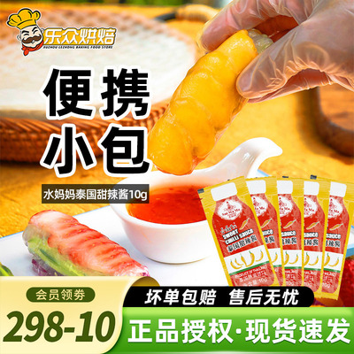 水妈妈泰式甜辣酱进口辣椒酱手抓饼越南春卷皮炸鸡烧烤蘸酱小包装