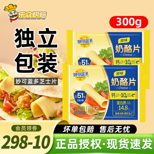 妙可蓝多芝士片300g三明治汉堡奶酪棒专用泡面吐司家用烘焙18片