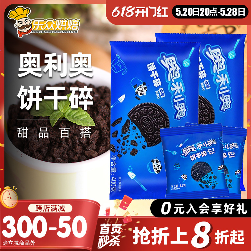 奥利奥饼干碎无夹心蛋糕烘焙400g