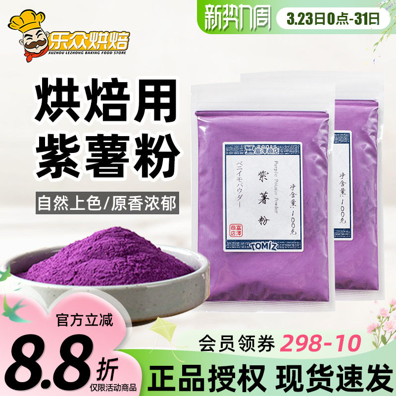富泽商店紫薯粉100g食用色素果蔬粉冰皮月饼蛋糕面包调色烘焙原料