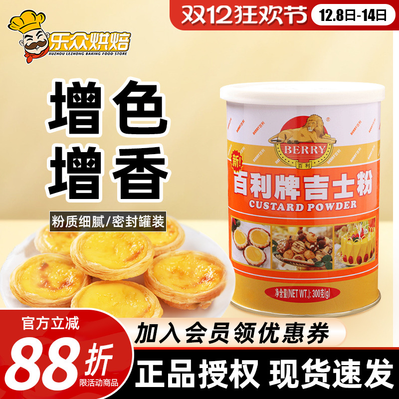 百利牌吉士粉速溶卡仕达粉