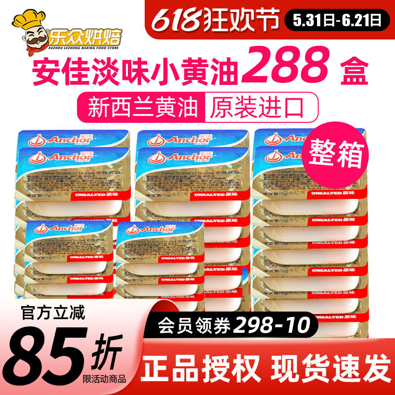 安佳黄油7g*288粒小包装食用淡味进口动物雪花酥整箱烘焙家用材料
