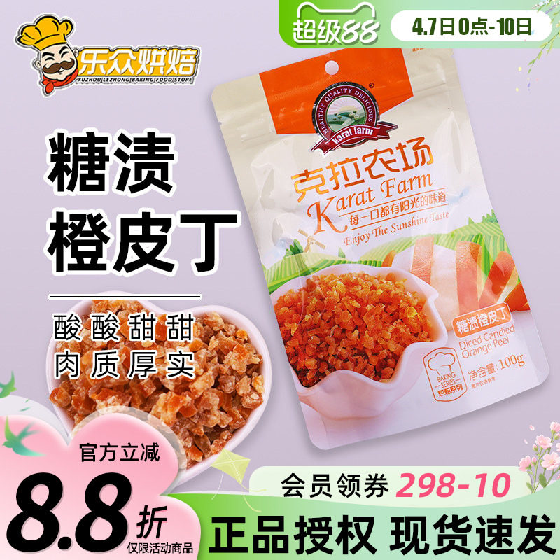 克拉农场糖渍橙皮丁100g橙皮干烘焙专用蛋糕西式面包甜点烘焙原料