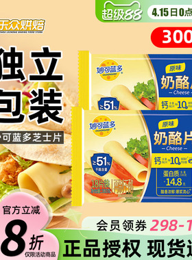 妙可蓝多芝士片300g三明治汉堡奶酪棒专用泡面吐司家用烘焙18片