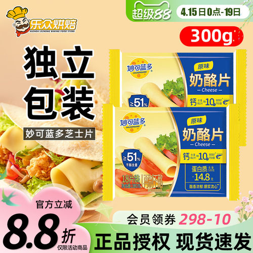 妙可蓝多芝士片300g三明治汉堡奶酪棒专用泡面吐司家用烘焙18片