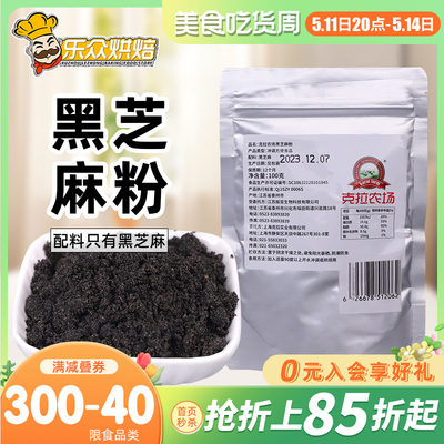 克拉农场黑芝麻粉100g牛乳糖烘焙