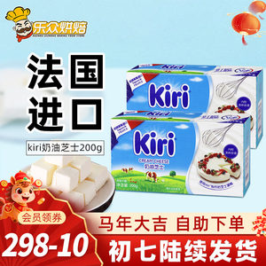 kiri凯瑞奶油奶酪200g进口凯芮芝士块慕斯轻乳酪蛋糕材料家用烘焙