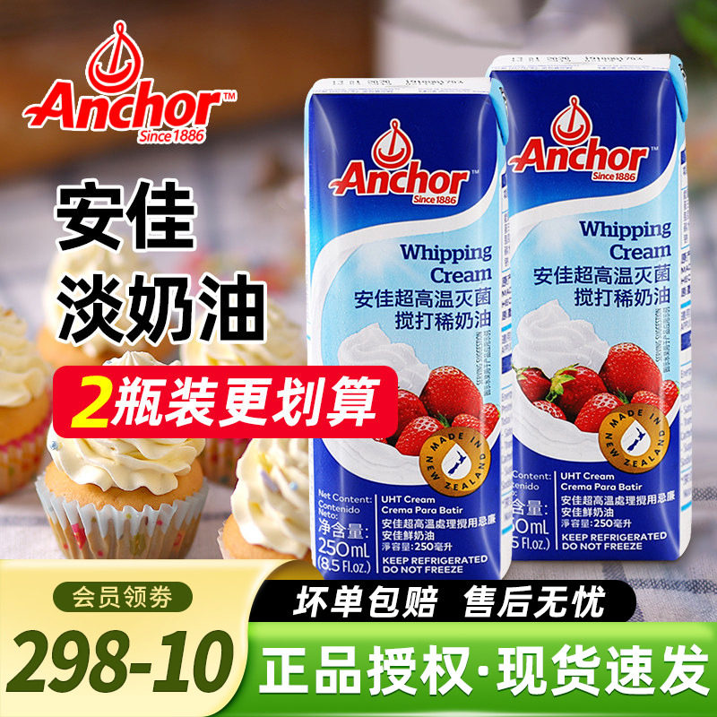 安佳淡奶油250ml 新西兰进口蛋糕裱花雪媚娘原料家用烘焙动物奶油