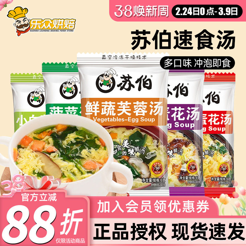 苏伯汤速食汤6g鲜蔬芙蓉汤西红柿紫菜蛋花冲泡即食小包早餐汤料包