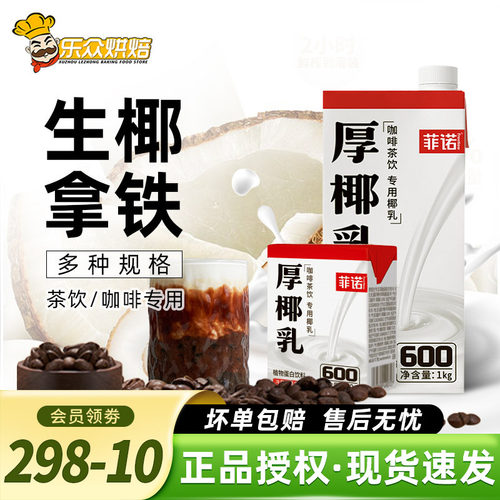 菲诺厚椰乳200ml生椰拿铁