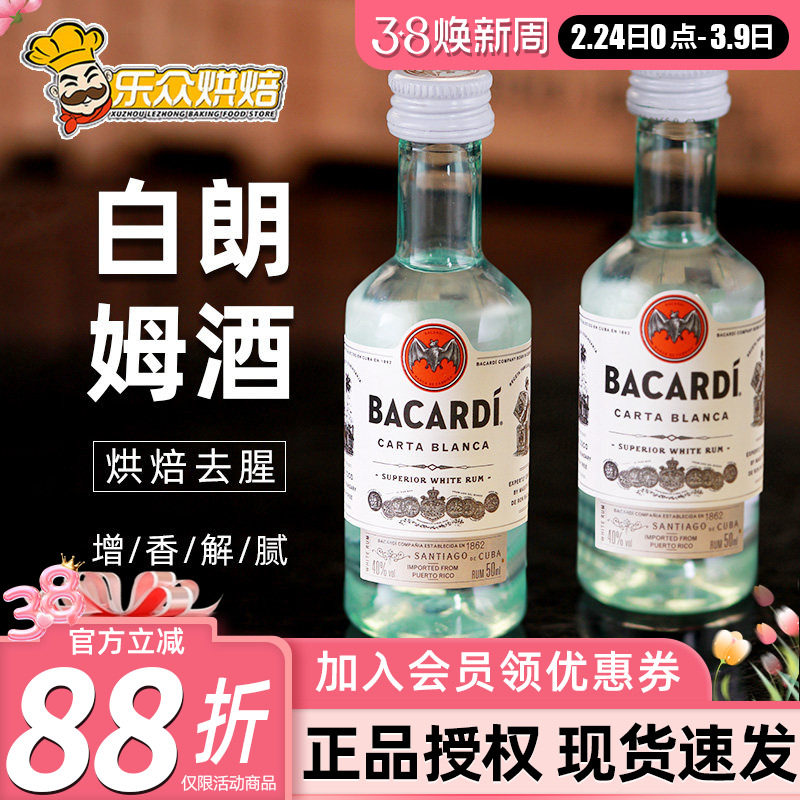 百加得白朗姆酒50ml进口莫吉托调味酒提拉米苏芝士蛋糕家用烘焙