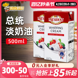 总统淡奶油500ml家用烘焙动物性鲜稀蛋奶油裱花慕斯甜品蛋糕材料