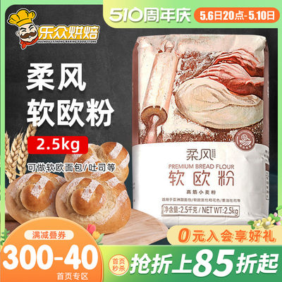 王后柔风软欧粉2.5kg高筋小麦粉