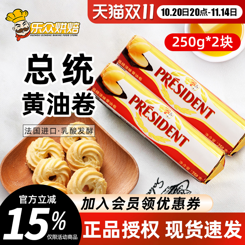 总统动物黄油卷250g*2烘焙家用煎牛排专用食用法国进口发酵butter