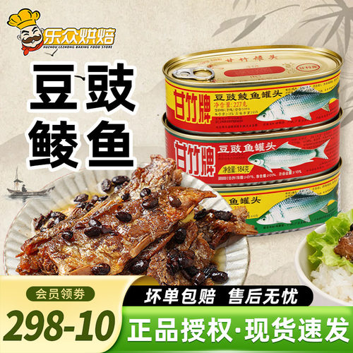 甘竹牌豆豉鲮鱼罐头熟食即食下饭菜鱼罐头广东老式食品肉罐头炒菜