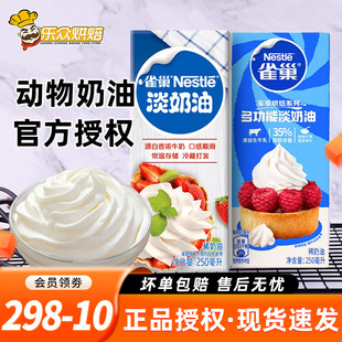 雀巢淡奶油250ml小包装冰淇淋鲜奶油裱花性蛋糕动物奶油家用烘焙