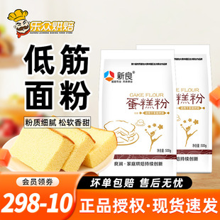新良低筋面粉蛋糕粉家用烘焙500g小麦粉戚风蛋糕饼干材料低筋粉