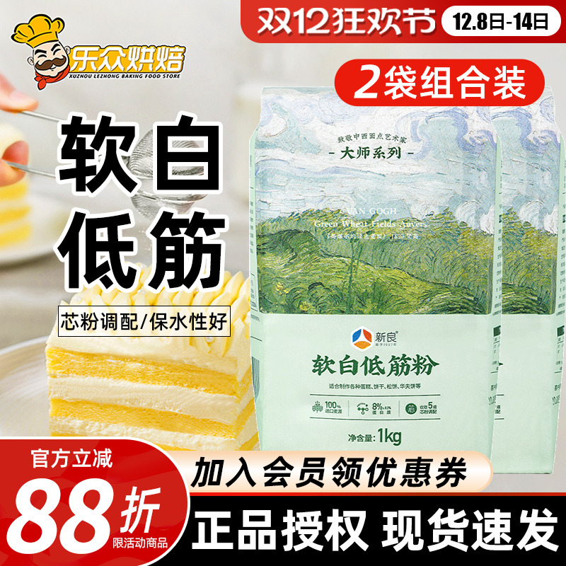 新良大师软白低筋面粉1kg家用糕点饼干蛋糕小麦面粉烘焙原料