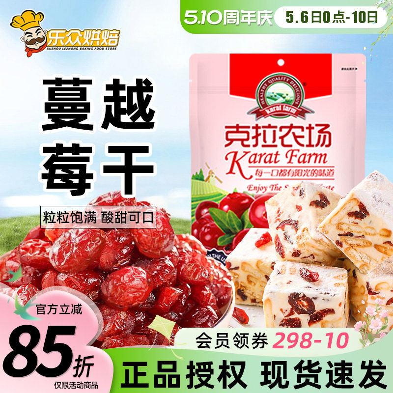 克拉农场蔓越莓干曼越梅果干蜜饯烘焙曲奇饼牛轧糖雪花酥专用材料