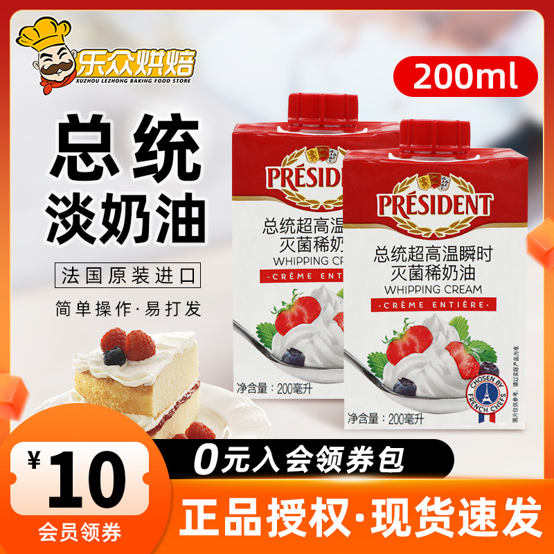 总统淡奶油200ml进口动物性稀奶油冰淇淋蛋糕裱花用烘焙原料24.2