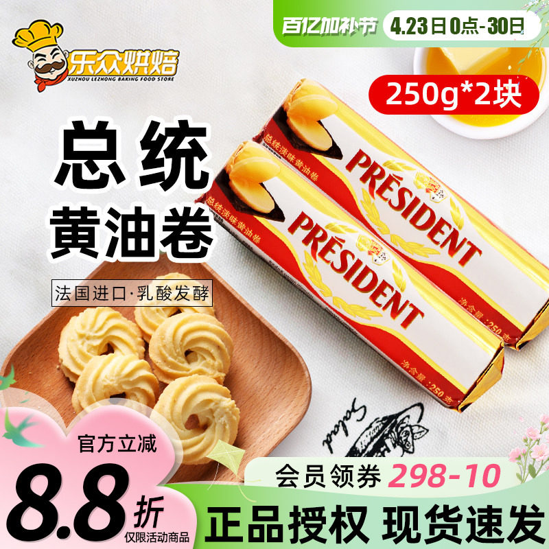 总统动物黄油卷250g*2烘焙家用煎牛排专用食用法国进口发酵butter