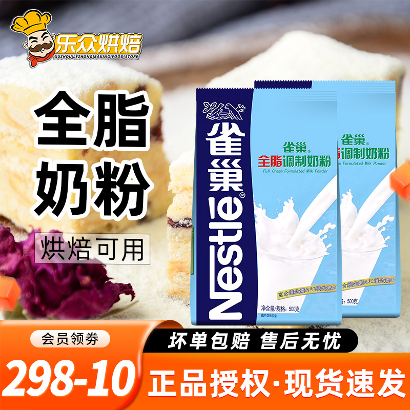 雀巢全脂调制奶粉 牛轧糖雪花酥专用材料成人牛奶粉烘焙原料500g