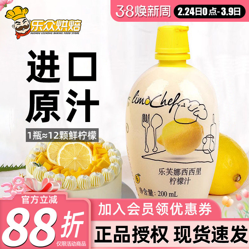 乐芙娜西西里柠檬汁奶茶烘焙蛋糕用去腥提味原料家用柠檬浓缩原汁