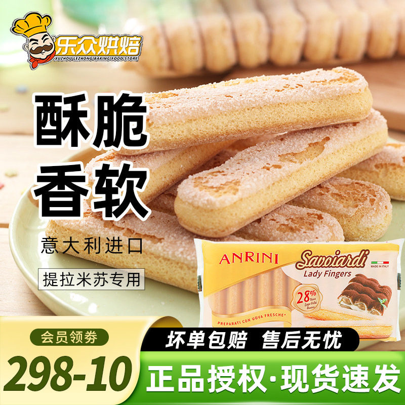 安诺尼手指饼干意大利进口提拉米苏慕斯蛋糕围边零食烘焙原料200g