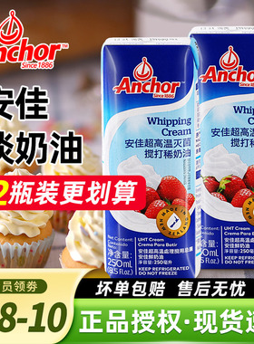 安佳淡奶油250ml 新西兰进口蛋糕裱花雪媚娘原料家用烘焙动物奶油