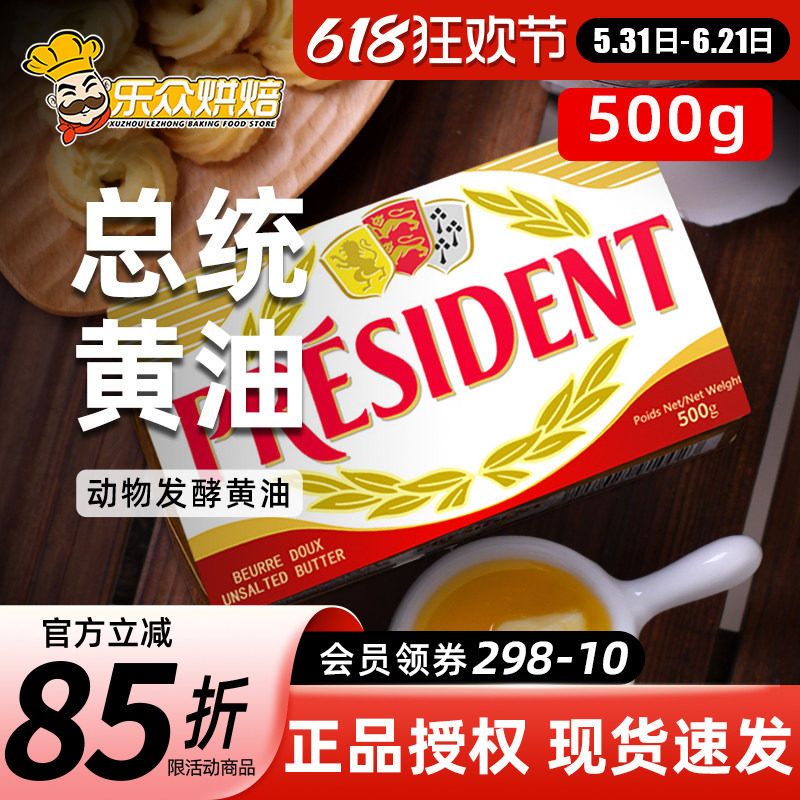 总统动物黄油500g烘焙家用食用煎牛排专用法国进口淡味发酵黄油