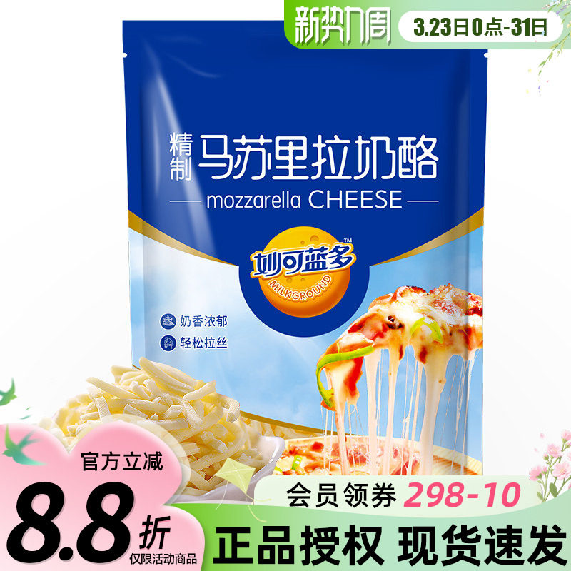 妙可蓝多马苏里拉奶酪芝士碎起司条披萨片用材料烘焙配料拉丝家用