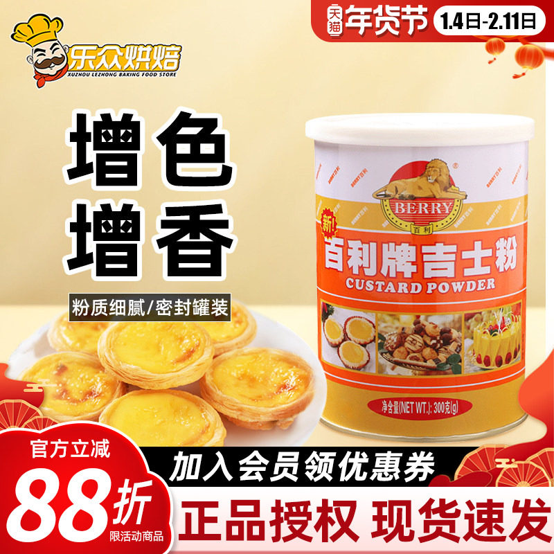 百利牌吉士粉300g速溶卡仕达粉月饼流心蛋挞蛋糕炸鸡家用烘焙原料,粮油调味/速食/干货/烘焙,吉士粉,淘宝优惠券,粉丝福利购,淘宝优惠卷