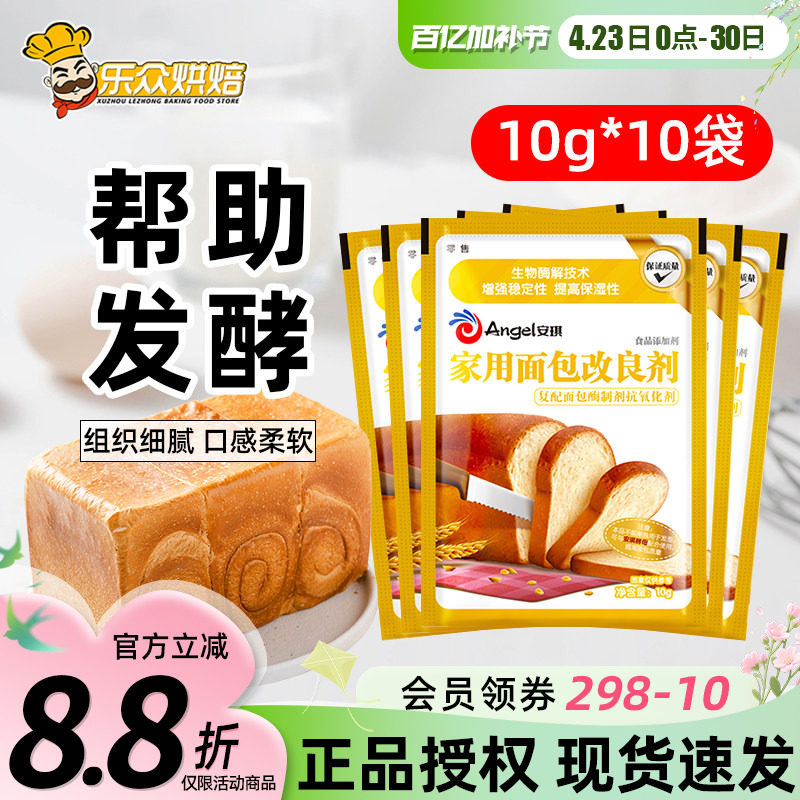 安琪家用面包改良剂10g小包装吐司膨松剂家庭装酵母伴侣烘焙原料